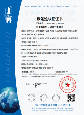 25-7-2-碳足迹-碳中和-温室气体-济南蓝信电子设备有限公司(1)_01.png